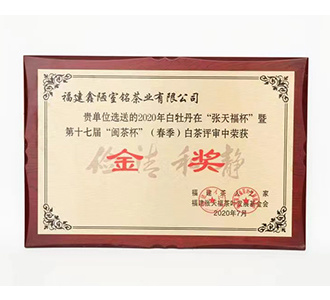 2020年“张天福杯”暨第十七届“闽茶杯”白茶赛白牡丹【金奖】