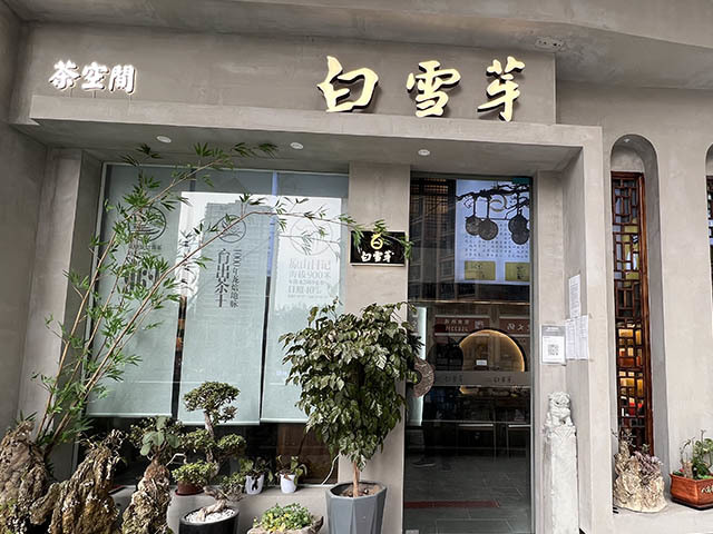 白雪芽茶业四川广元1号店