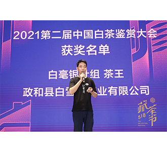 2021年第二届518全国白茶鉴赏大会白毫银针【茶王】3