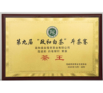 2020年政和县第九届全国白茶斗茶大赛 白毫银针【茶王】