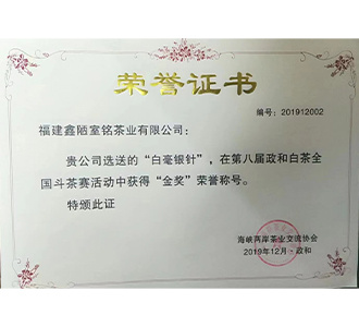 2019年政和县第八届全国白茶斗茶大赛 白毫银针【金奖】