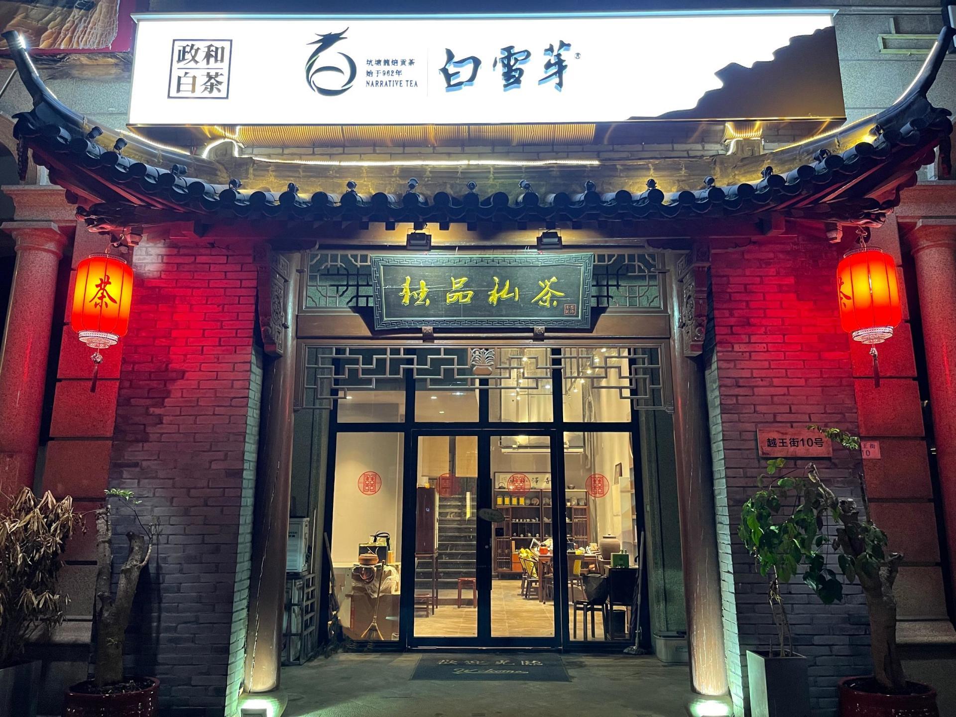 白雪芽茶业浙江诸暨运营中心