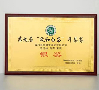 2020年政和县第九届全国白茶斗茶大赛  贡    眉【银奖】