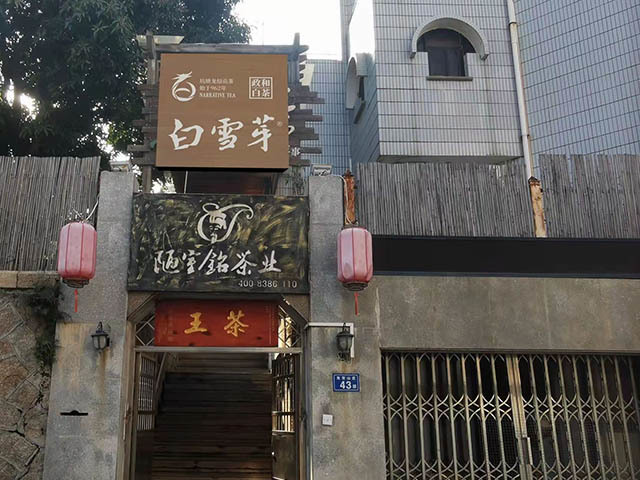 白雪芽茶业厦门运营中心