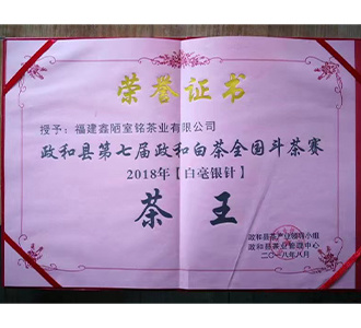 2018年政和县首届“徵宗杯”斗茶赛，荣获【白毫银针茶王】