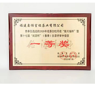 2020年“张天福杯”暨第十七届“闽茶杯”白茶赛白牡丹【一等奖】
