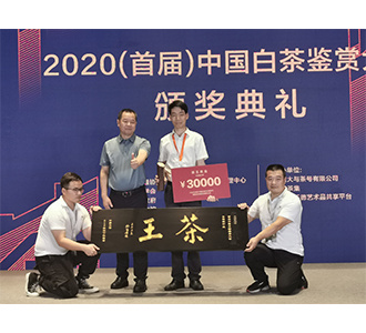 2020年首届518中国白茶鉴赏大会荣获 白毫银针【茶王】