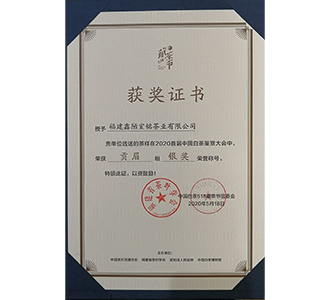 2020年首届518中国白茶鉴赏大会荣获 贡眉【银奖】