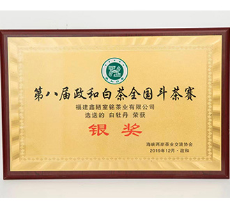 2019年政和县第八届全国白茶斗茶大赛 白牡丹【银奖】
