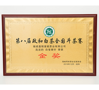2019年政和县第八届全国白茶斗茶大赛 白毫银针2【金奖】