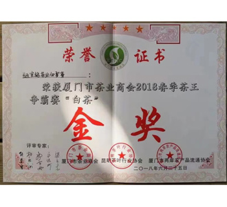 2018年厦门市茶业商会春季茶王争霸赛  白茶【金奖】