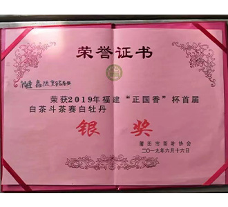 2019年福建“正国香”杯首届斗茶赛，荣获白牡丹【银奖】