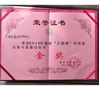 2019年福建“正国香”杯首届斗茶赛，荣获白牡丹【金奖】
